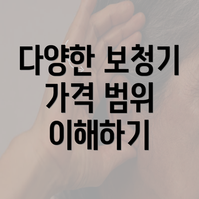 다양한 보청기 가격 범위 이해하기