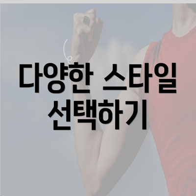 다양한 스타일 선택하기