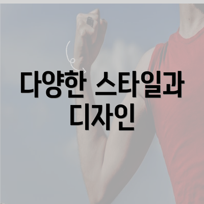 다양한 스타일과 디자인