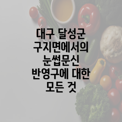 대구 달성군 구지면에서의 눈썹문신 반영구에 대한 모든 것