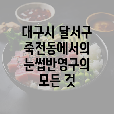 대구시 달서구 죽전동에서의 눈썹반영구의 모든 것