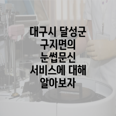 대구시 달성군 구지면의 눈썹문신 서비스에 대해 알아보자