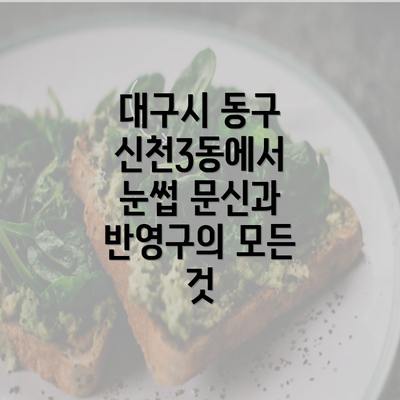 대구시 동구 신천3동에서 눈썹 문신과 반영구의 모든 것