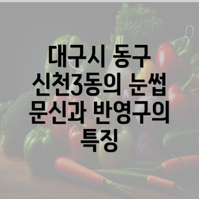 대구시 동구 신천3동의 눈썹 문신과 반영구의 특징