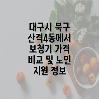 대구시 북구 산격4동에서 보청기 가격 비교 및 노인 지원 정보