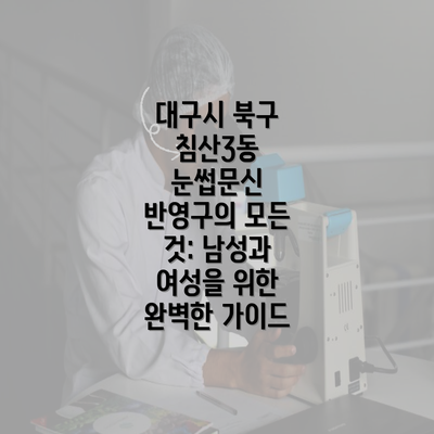 대구시 북구 침산3동 눈썹문신 반영구의 모든 것: 남성과 여성을 위한 완벽한 가이드