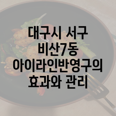 대구시 서구 비산7동 아이라인반영구의 효과와 관리