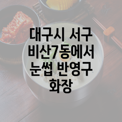 대구시 서구 비산7동에서 눈썹 반영구 화장