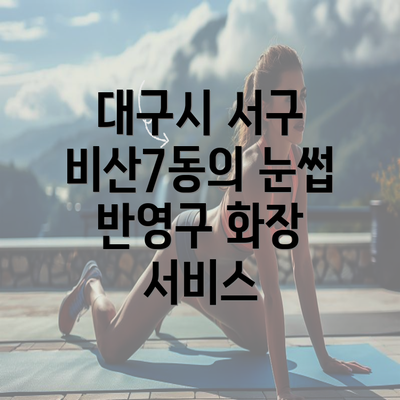 대구시 서구 비산7동의 눈썹 반영구 화장 서비스