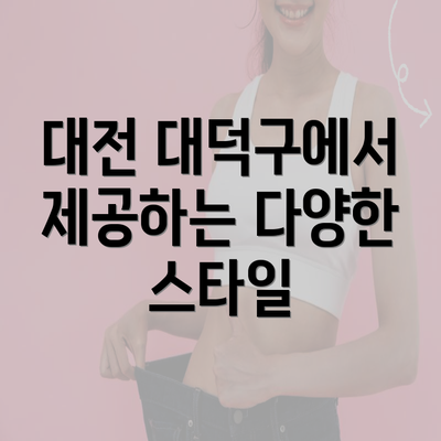 대전 대덕구에서 제공하는 다양한 스타일