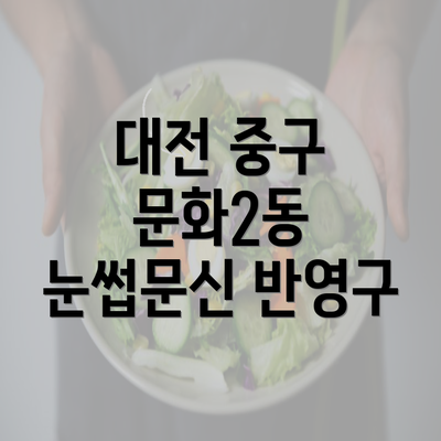 대전 중구 문화2동 눈썹문신 반영구