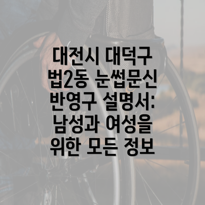 대전시 대덕구 법2동 눈썹문신 반영구 설명서: 남성과 여성을 위한 모든 정보