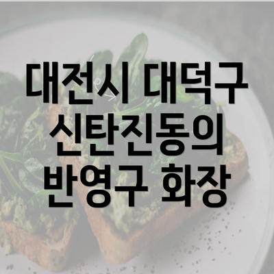 대전시 대덕구 신탄진동의 반영구 화장