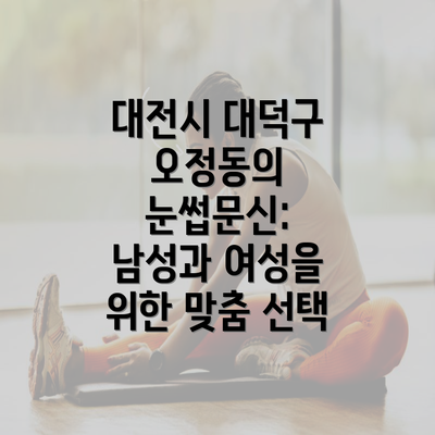 대전시 대덕구 오정동의 눈썹문신: 남성과 여성을 위한 맞춤 선택