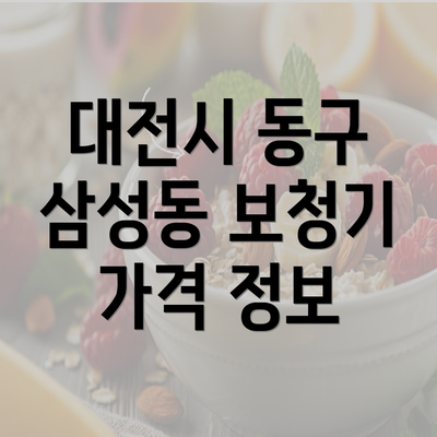 대전시 동구 삼성동 보청기 가격 정보