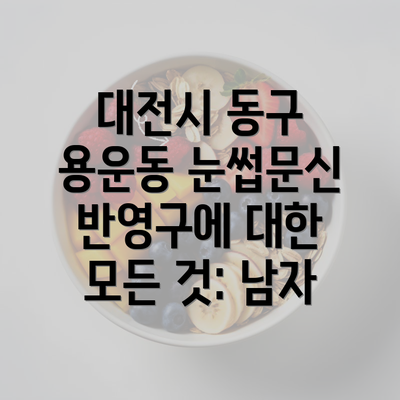 대전시 동구 용운동 눈썹문신 반영구에 대한 모든 것: 남자