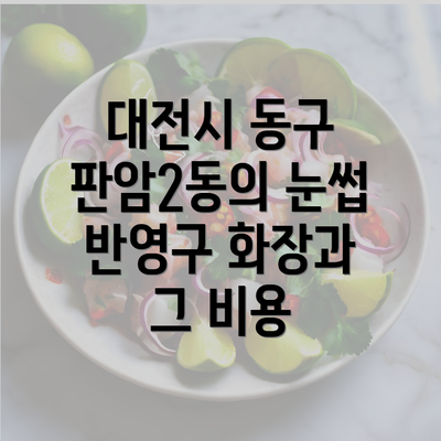 대전시 동구 판암2동의 눈썹 반영구 화장과 그 비용