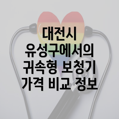 대전시 유성구에서의 귀속형 보청기 가격 비교 정보