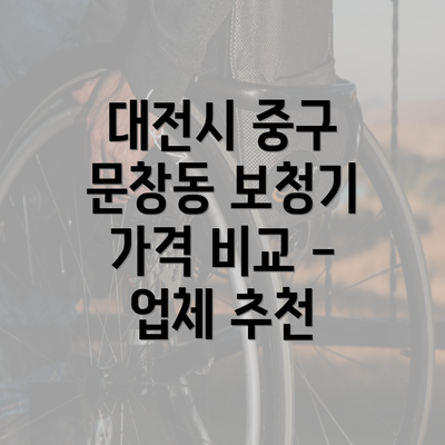 대전시 중구 문창동 보청기 가격 비교 - 업체 추천