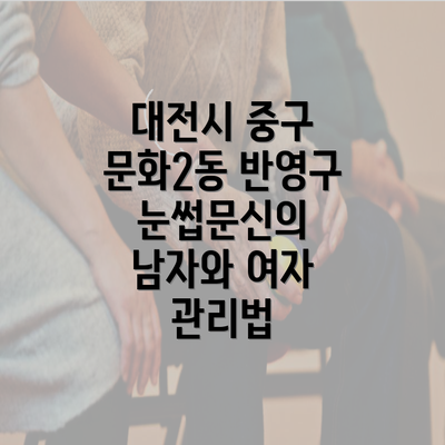 대전시 중구 문화2동 반영구 눈썹문신의 남자와 여자 관리법