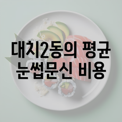 대치2동의 평균 눈썹문신 비용