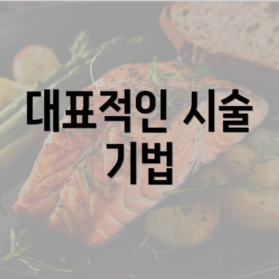 대표적인 시술 기법