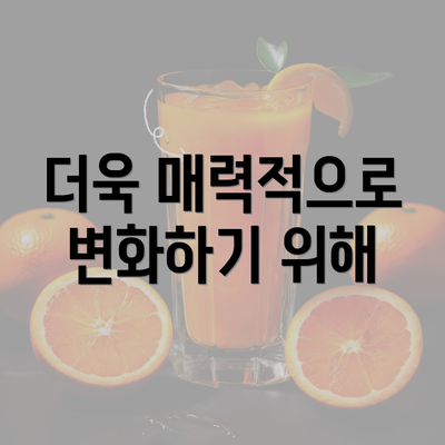 더욱 매력적으로 변화하기 위해