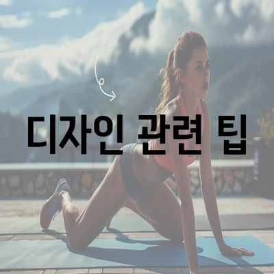 디자인 관련 팁