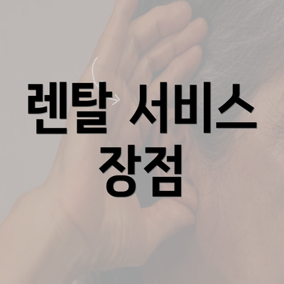 렌탈 서비스 장점