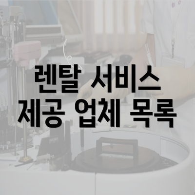 렌탈 서비스 제공 업체 목록