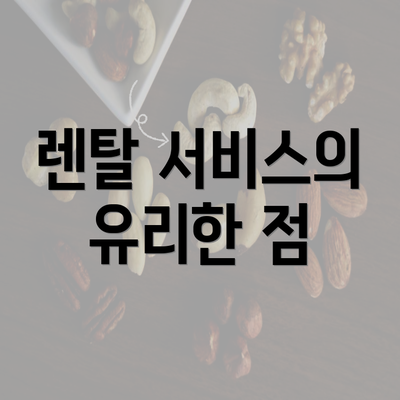 렌탈 서비스의 유리한 점