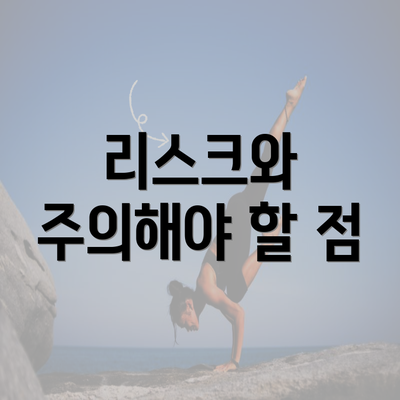 리스크와 주의해야 할 점