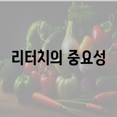 리터치의 중요성