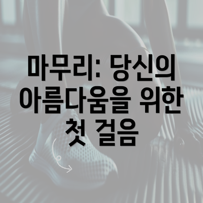 마무리: 당신의 아름다움을 위한 첫 걸음