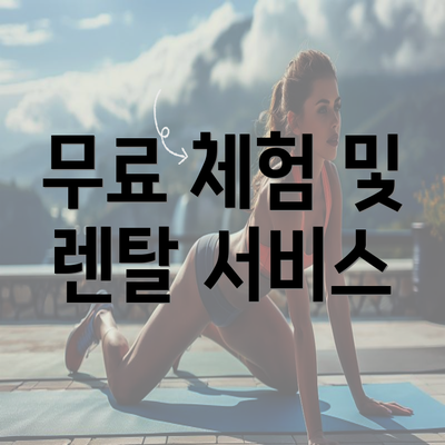 무료 체험 및 렌탈 서비스