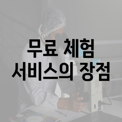 무료 체험 서비스의 장점