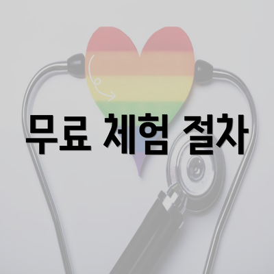 무료 체험 절차