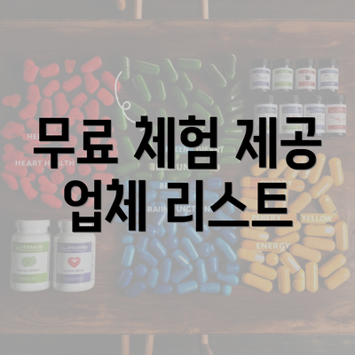 무료 체험 제공 업체 리스트