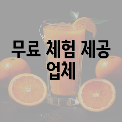 무료 체험 제공 업체