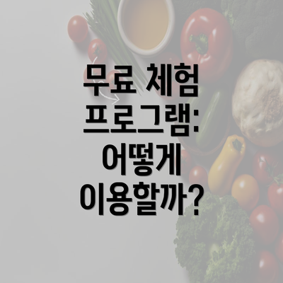 무료 체험 프로그램: 어떻게 이용할까?