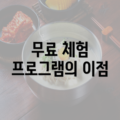 무료 체험 프로그램의 이점