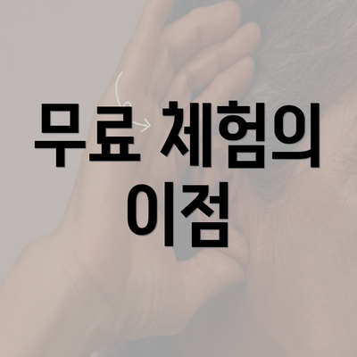 무료 체험의 이점