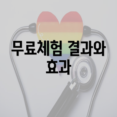 무료체험 결과와 효과
