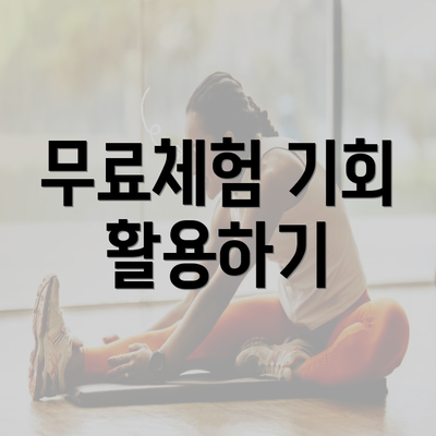 무료체험 기회 활용하기