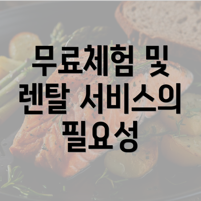 무료체험 및 렌탈 서비스의 필요성