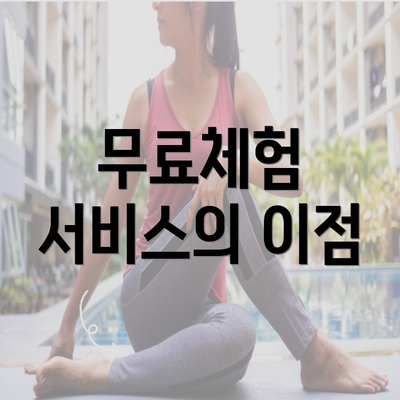 무료체험 서비스의 이점
