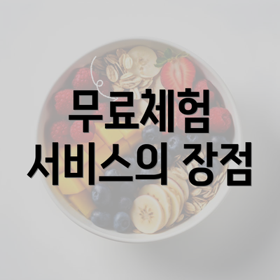 무료체험 서비스의 장점