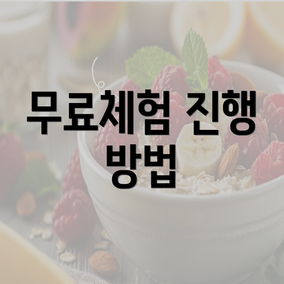 무료체험 진행 방법