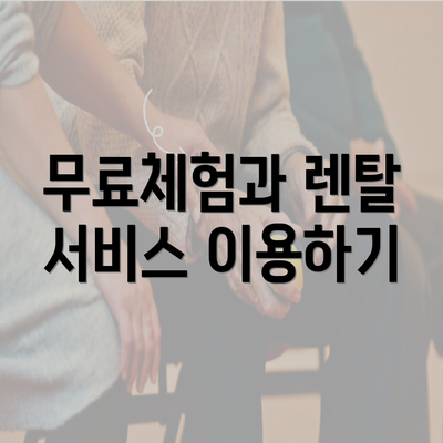 무료체험과 렌탈 서비스 이용하기