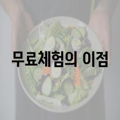 무료체험의 이점